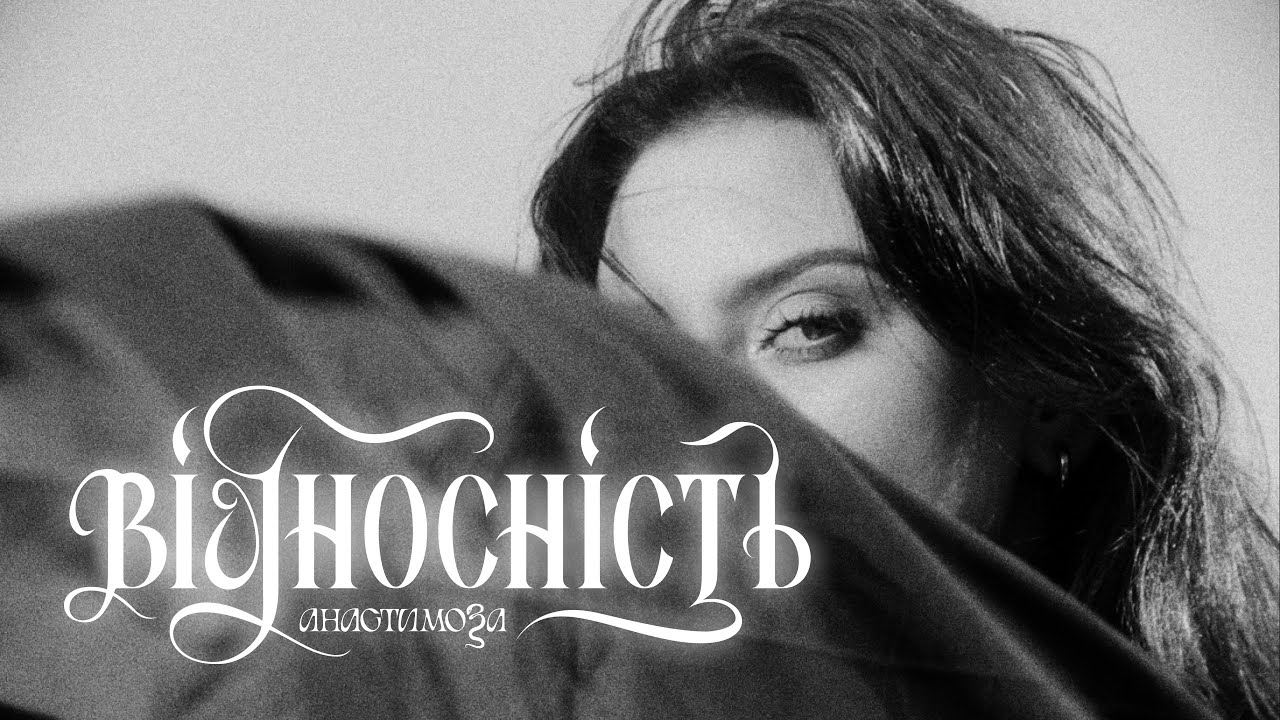 анастимоза — Відносність