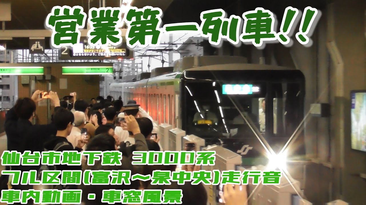 【定期運用第一列車！！】仙台市地下鉄南北線 3000系 フル区間(富沢～泉中央) 車内映像＆走行音