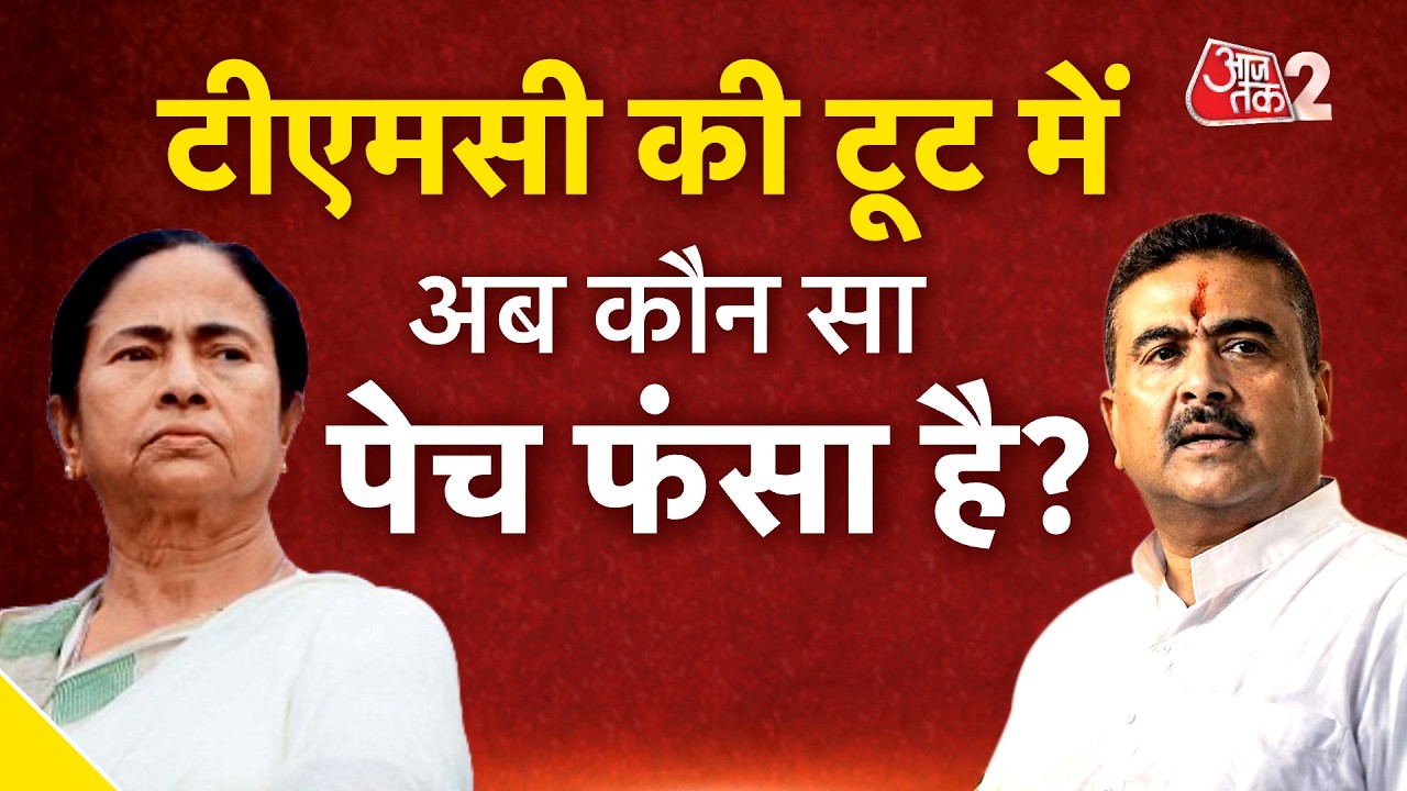 AAJTAK 2 LIVE | BENGAL POLITICS | टीएमसी के भाग्य का फैसला अगले हफ्ते, कीर्ति आजाद का बड़ा आरोप!