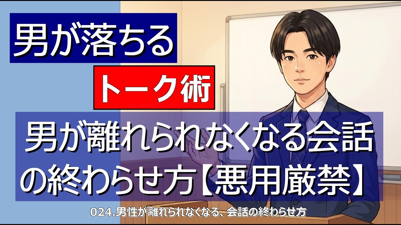 【男が落ちる】男が離れられなくなる会話の終わらせ方【悪用厳禁】