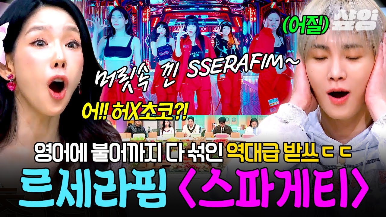 [#놀라운토요일] 도레미 고막 일해 일👂머릿속에 혼란 제대로 낀 르세라핌 〈스파게티〉 받쓰 ㄷㄷ 🍝