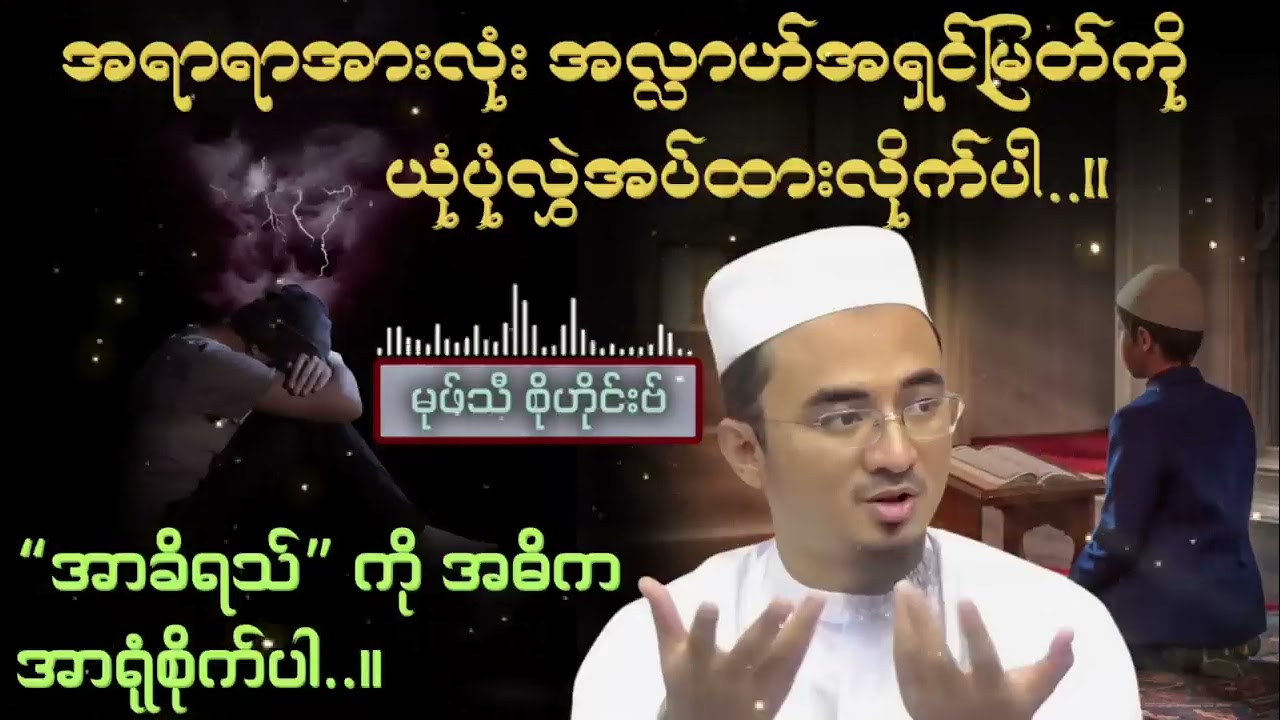 အရာအားလုံးအလ္လာဟ်အရှင်မြတ်ကိုယုံပုံလွှဲအပ်ထားလိုက်ပါ