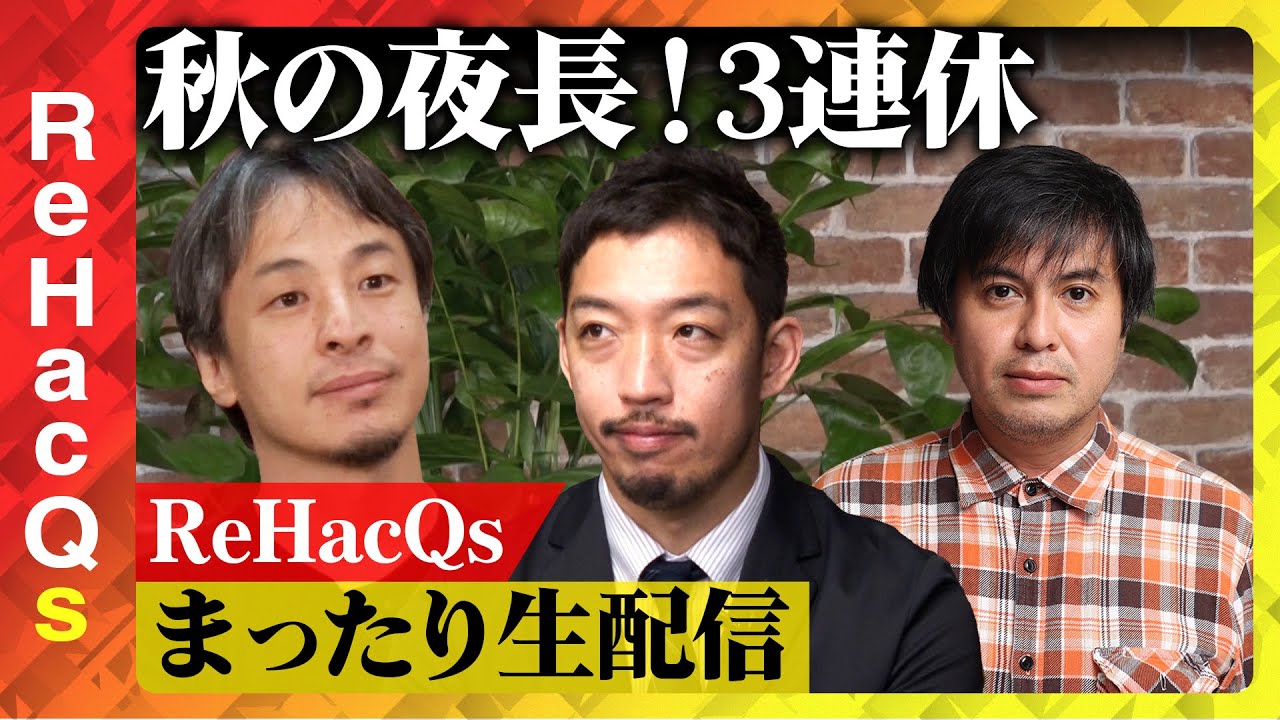 【ひろゆきvs西田亮介】自民党総裁選&立憲代表選どうなる？三連休何してますか？【高橋弘樹】