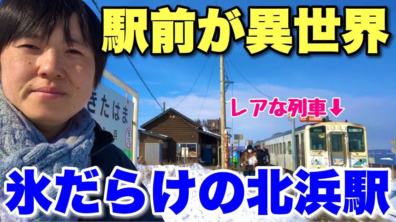 網走の「北浜駅」の駅前が異世界すぎる件w