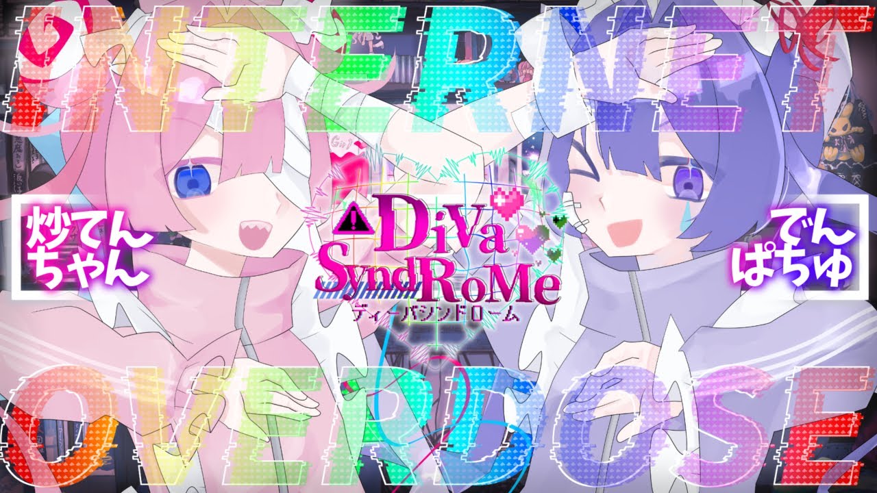 【炎上ユニット】INTERNET OVERDOSE / covered by DiVa♡SyndRoMe