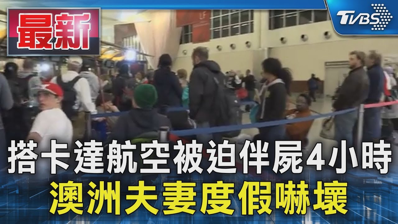 搭卡達航空被迫伴屍4小時 澳洲夫妻度假嚇壞｜TVBS新聞 @TVBSNEWS01