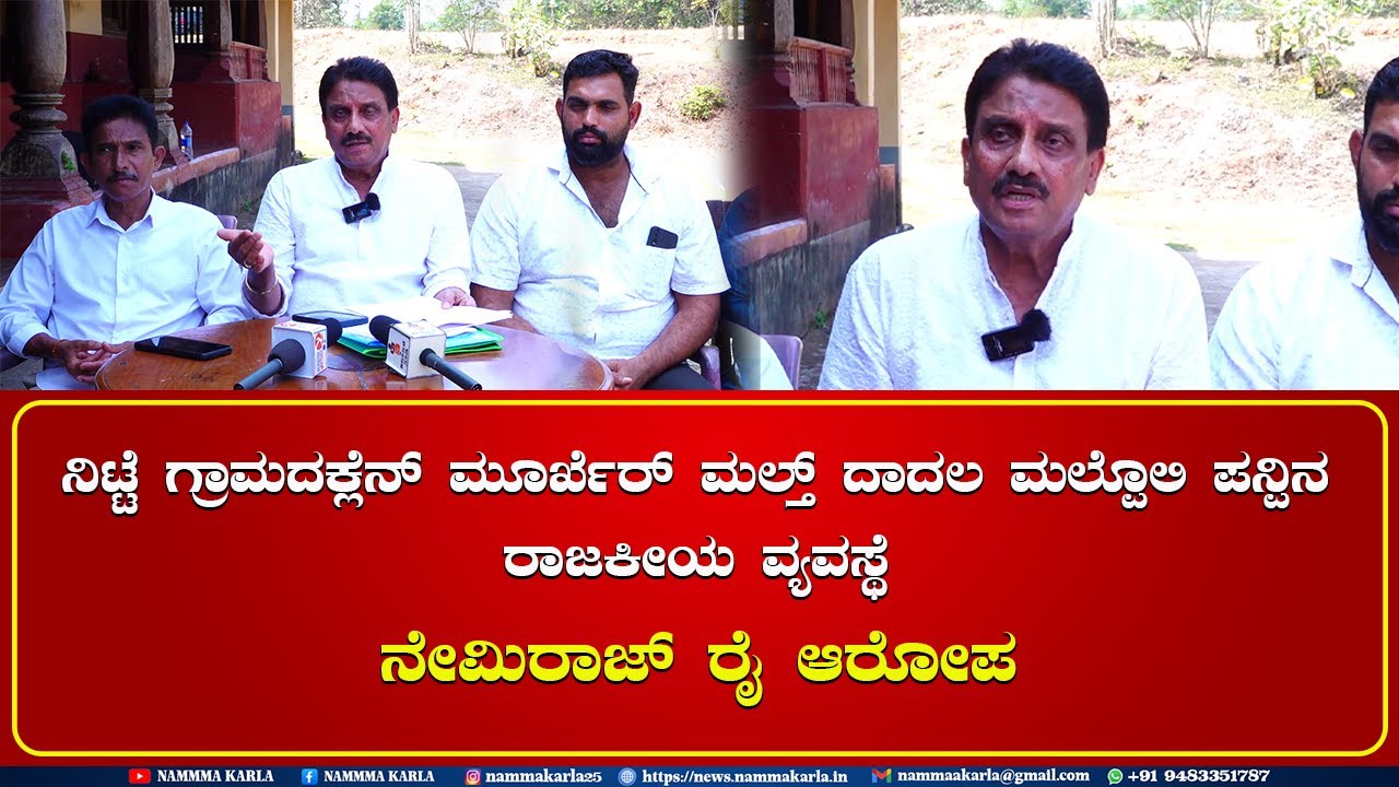 ನಿಟ್ಟೆ ಗ್ರಾಮದಕ್ಲೆನ್ ಮೂರ್ಖೆರ್ ಮಲ್ತ್ ದದಾಲ ಮಲ್ಪೊಲಿ ಪನ್ಪಿನ ರಾಜಕೀಯ ವ್ಯವಸ್ಥೆ | ನೇಮಿರಾಜ್ ರೈ ಆರೋಪ