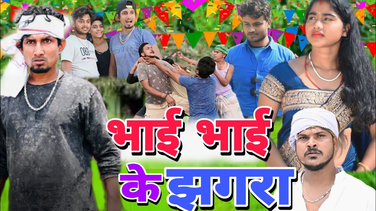 Bhai bhai ke jhagra ll भाई भाई के झगरा mani meraj comedy @ManiMerajVines jhagru mahto comedy