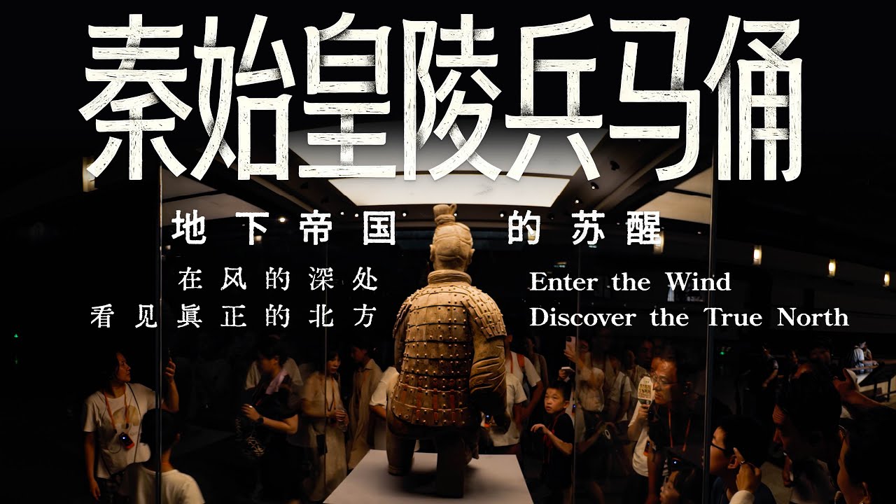 【VR180 3D】秦始皇陵兵马俑 地下帝国的苏醒 Qin Terra-cotta Figures Awakening the Underground Empire
