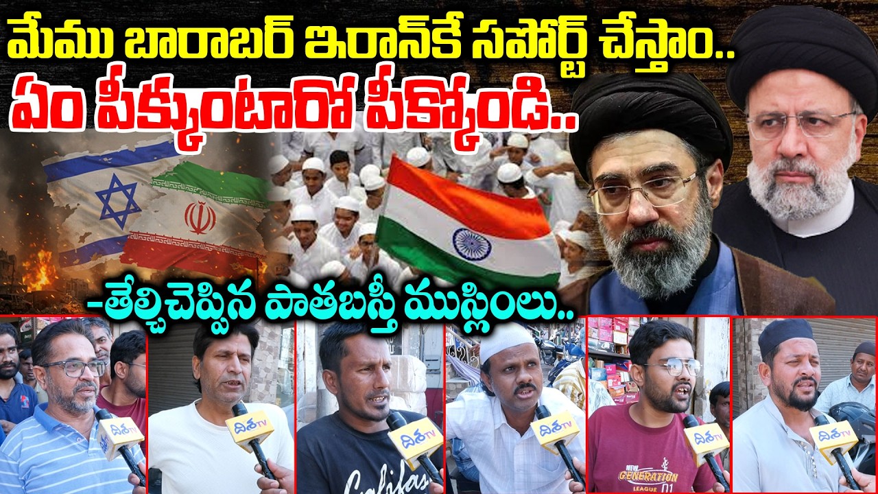 ఏం పీక్కుంటారో పీక్కోండి.!🔥Patha Basti Muslims React on Iran Issue | We Stand With Iran | Disha Tv