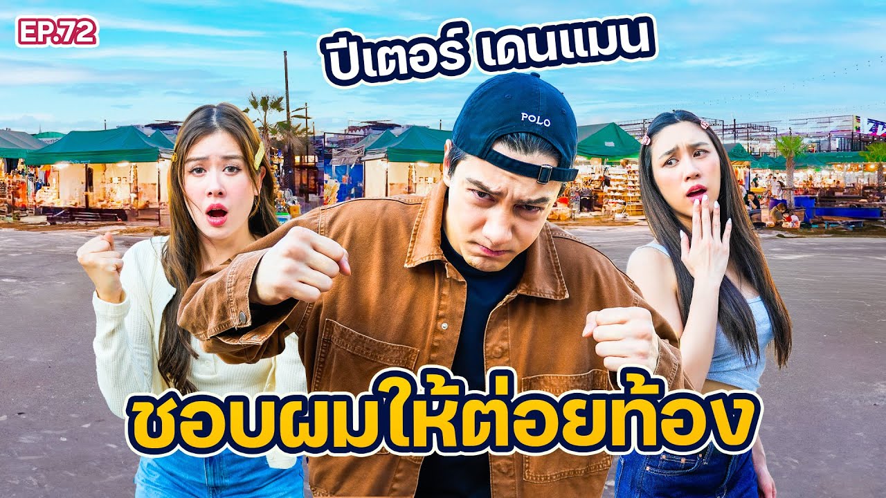 “ปีเตอร์ เดนแมน“ ยอมต่อยท้องจนซี่โครงร้าว เพื่อใคร? @Peter_Denman