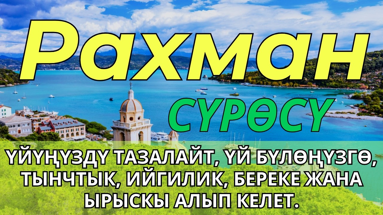 РАХМАН СҮРӨСҮ! ҮЙҮҢҮЗДҮ ЖИН ШАЙТАНДАН ТАЗАЛАЙТ. ҮЙ БҮЛӨГҮЗГӨ ТЫНЧТЫК, БЕРЕКЕ, ЫРЫСКЫ, АЛЫП КЕЛЕТ.