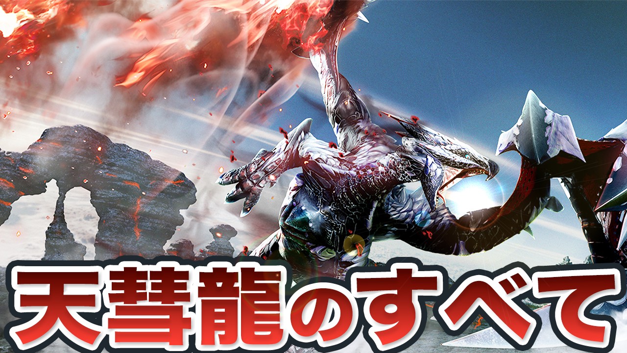 【歴代モンハン】バルファルクを徹底解説