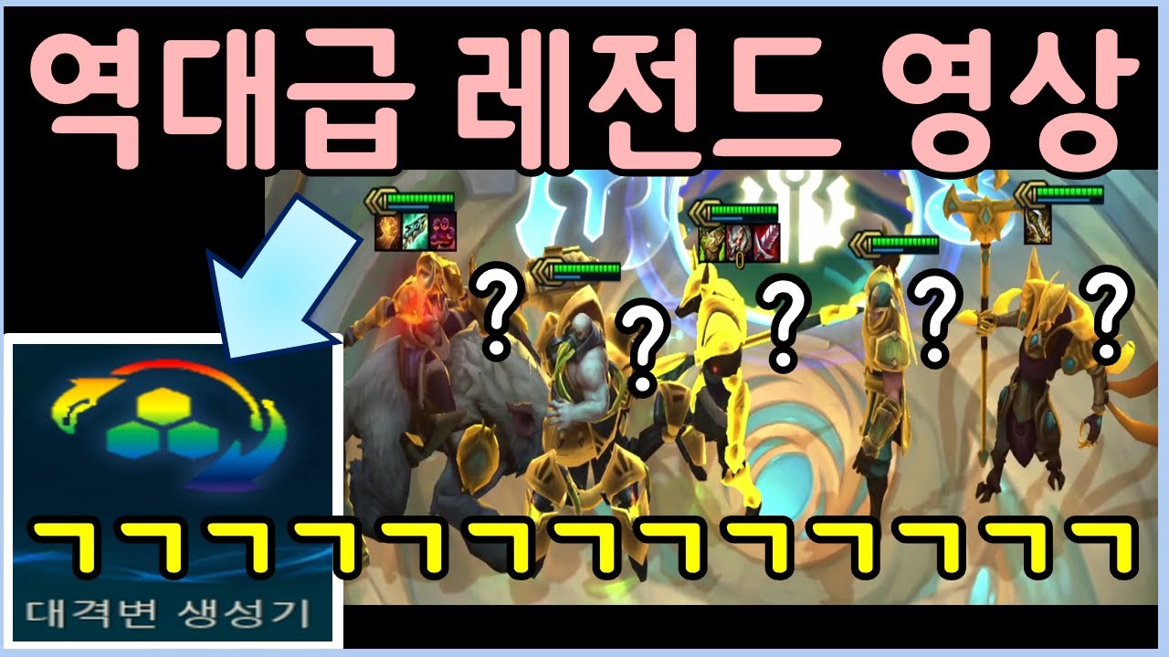 롤체 4년 역사상 최고의 대격변
