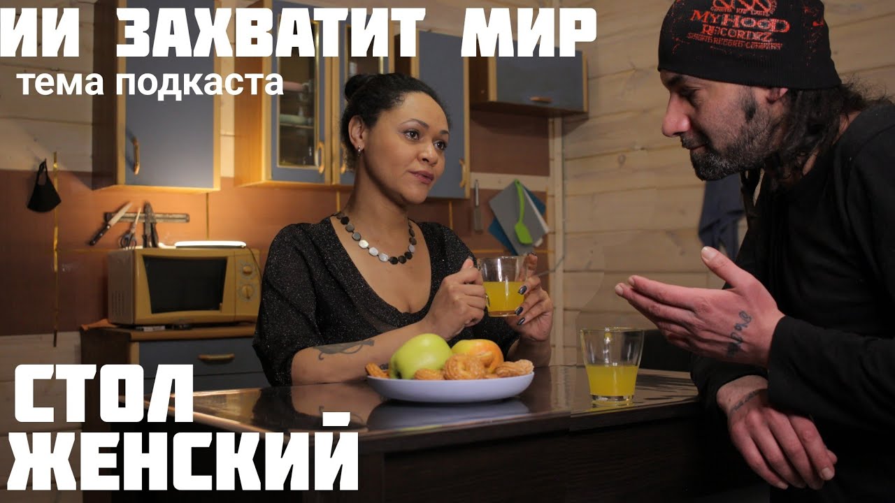 Женский Стол: Каким будет шоу бизнес когда ИИ захватит мир? Как быть артистам в эпоху ИИ?