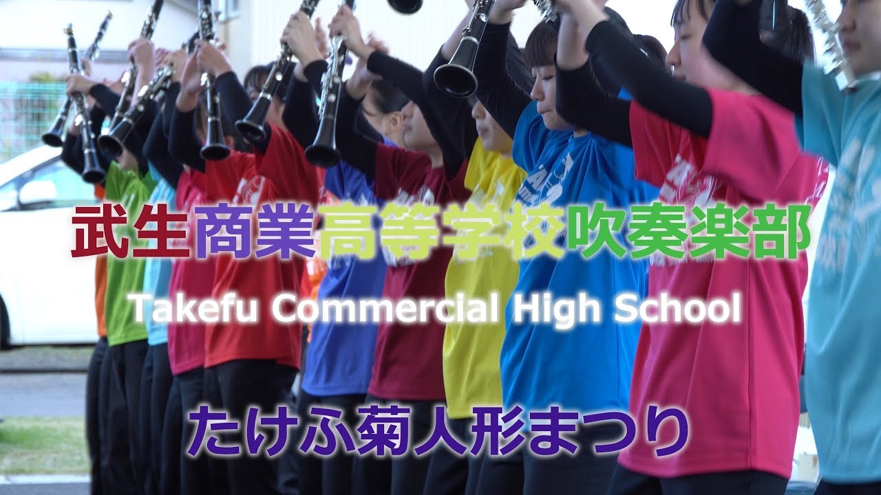 2019 11 04　武生商業高校吹奏楽部　たけふ菊人形まつり　【全編通し】