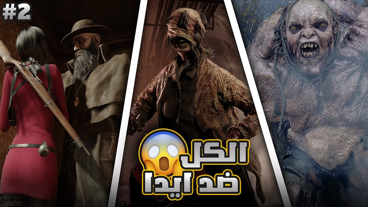 اضافة ايدا | ح2 | RE4 Separate Ways
