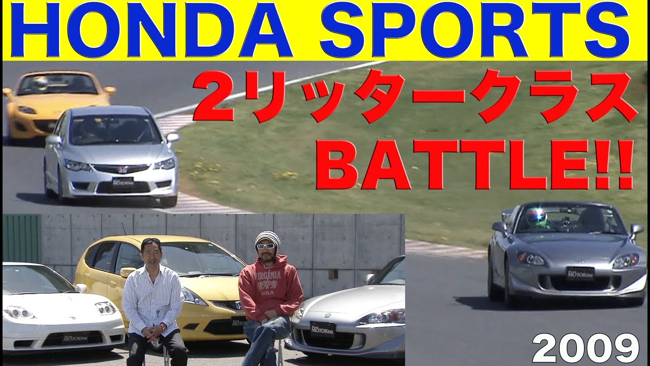 HONDA特集 2リッタークラスバトル!!【Best MOTORing】2009
