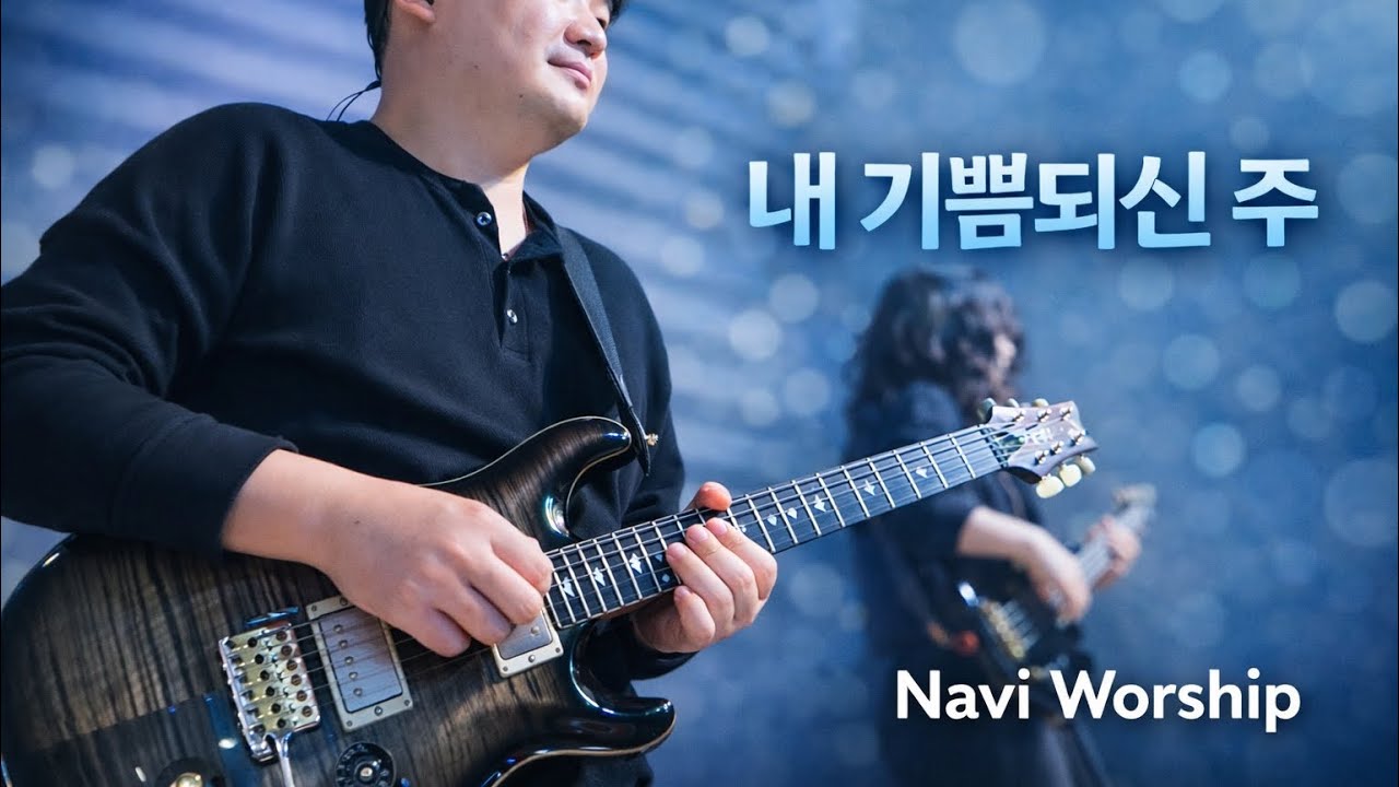 [나비워십] 미디엄 템포의 CCM 기타 반주 | 내 기쁨되신 주 | PRS Modern Eagle Quatro