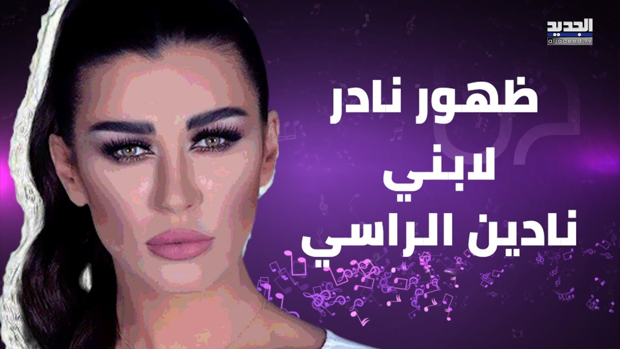 ظهور نادر لابني نادين الراسي مارسيل وكارل في عيد ميلاد طليقها جيسكار أبي نادر.. شاهدوا كيف أصبحا