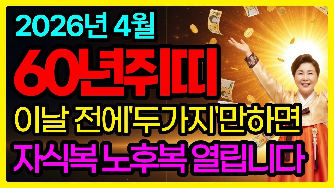 쥐띠 [60년 경자생] 청명에는 묵은 것 버리고 곡우에는 새것 시작하십시오 | 도라지차 검은콩이 폐·신장 살리고 재물운 340% 인생 이막이 지금 열립니다
