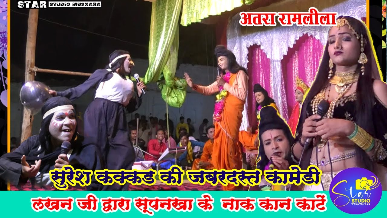 लक्ष्मण ने काटी शूर्पणखा की नाक । सुन्दर गीतों माध्यम गजब की लीला आनंद ले। सुरेश कक्कड़ का जबाब नहीं