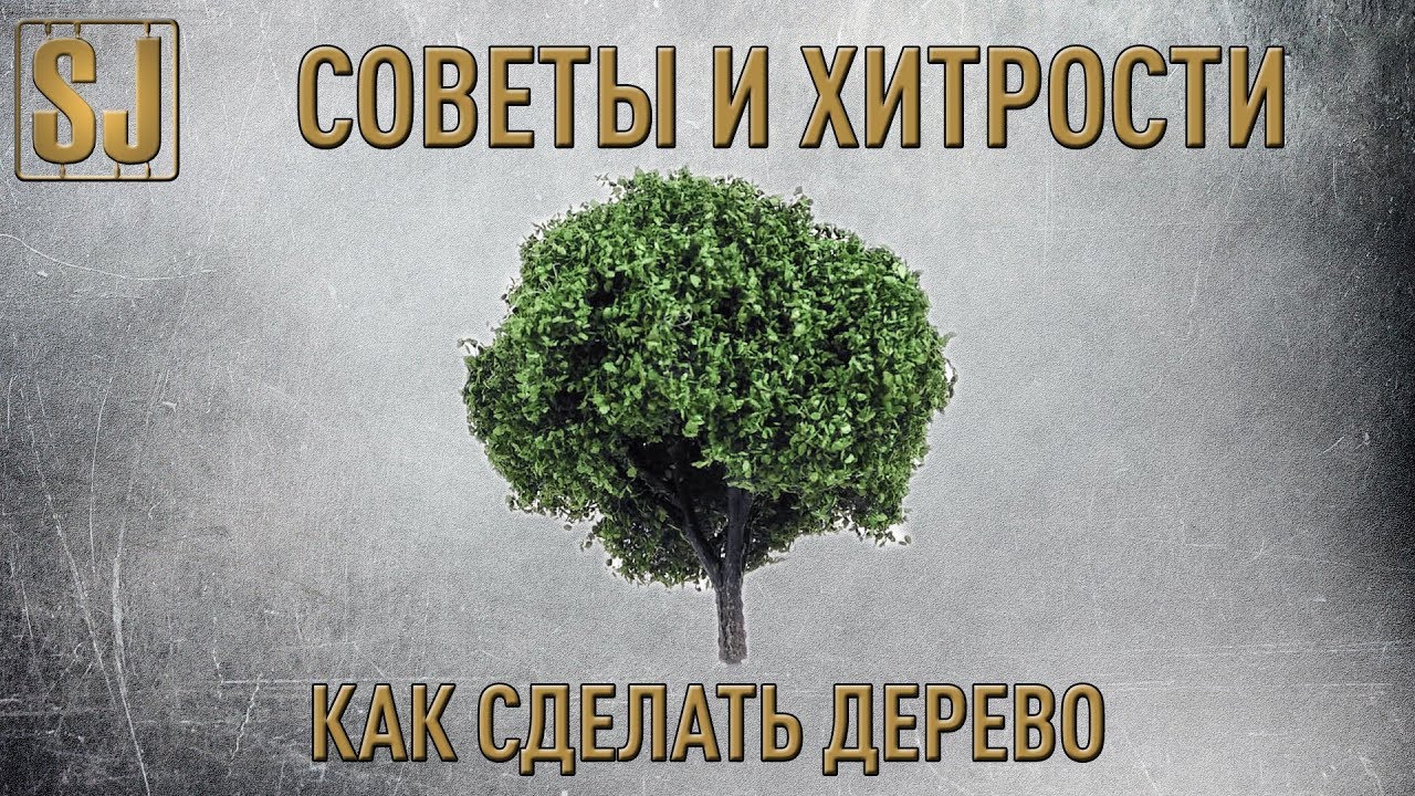 Советы и Хитрости: Как сделать дерево