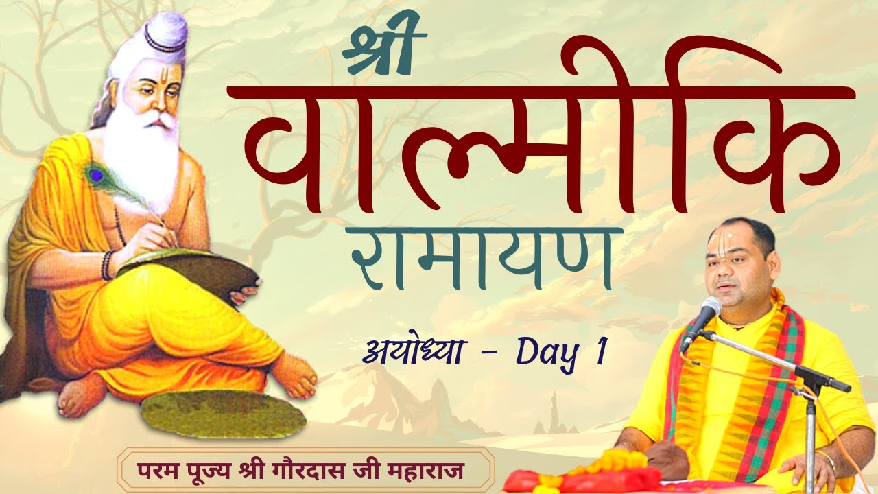 श्री वाल्मीकि रामायण | Valmiki Ramayana in Hindi - Day 1 | Ayodhya | Shri Gaurdas Ji Maharaj