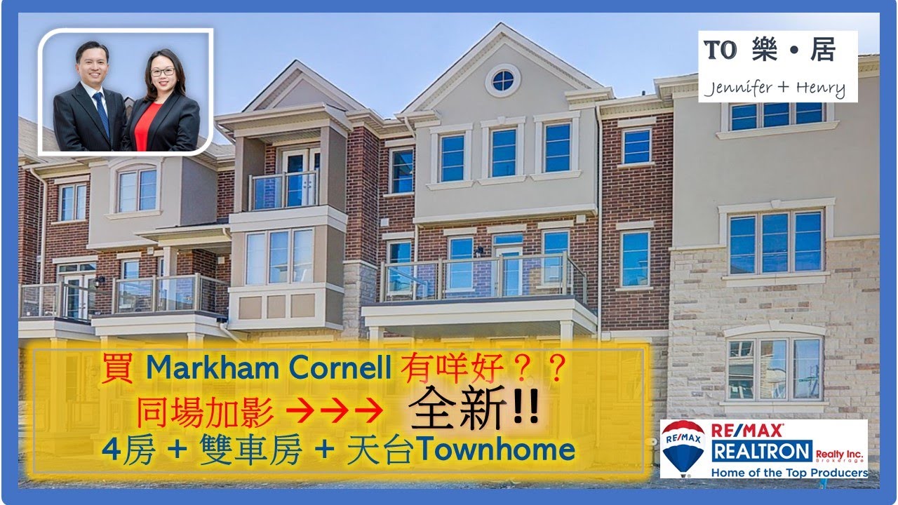 【多倫多二手盤 】全新4 房 + 雙車房 + 特大天台 Townhouse || 點解最近咁多客買Markham Cornell? ||