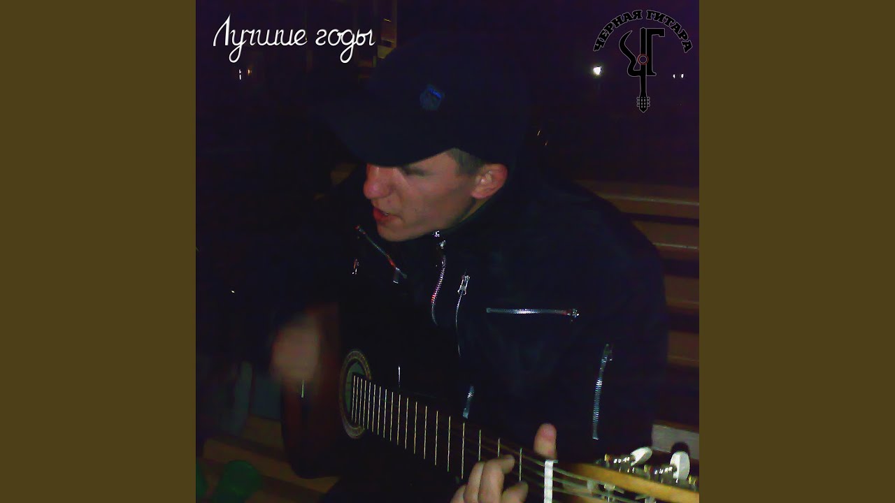 Лучшие годы