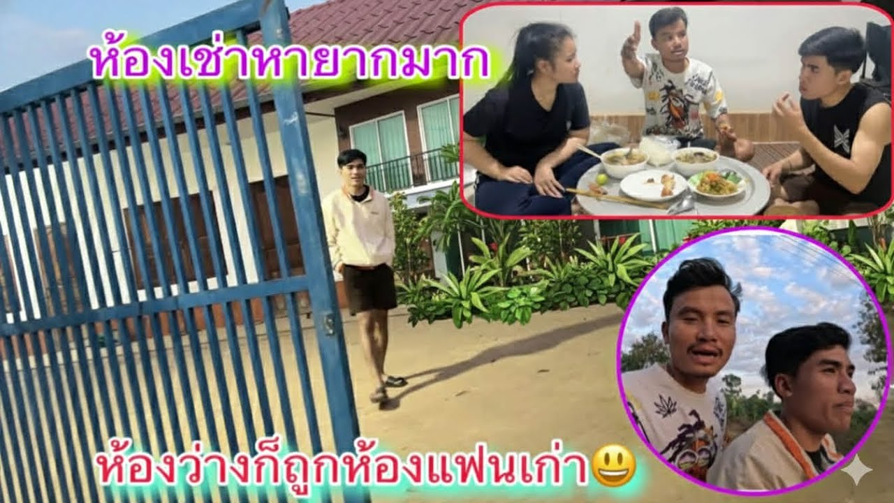 คำแสงดีใจมีห้องว่างให้เช่าแล้ว แต่น้องรัตน์ไม่โอเคเพราะเป็นห้องแฟนเก่าคำแสง￼555
