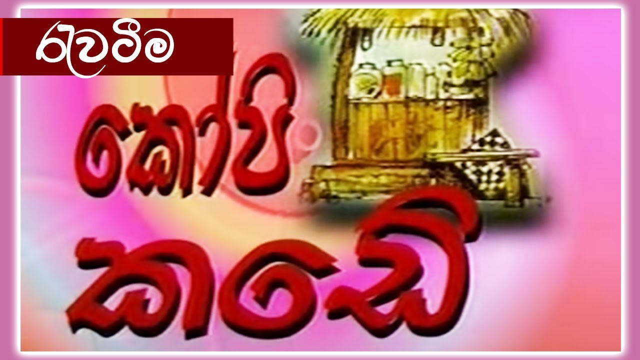 කෝපි කඩේ - රැවටීම | Kopi Kade - 892 | Sinhala Old Teledrama