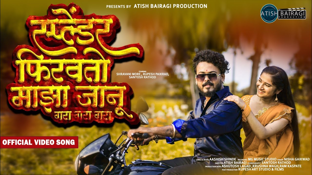Splendor Firavtoy Majha Janu  | Official Video Song | Shravani More | Aashish Shinde |Atish Bairagi.