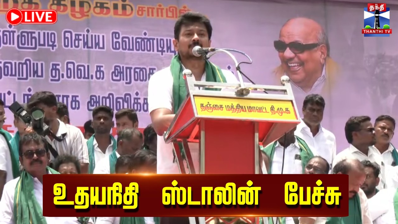 🔴LIVE : உதயநிதி ஸ்டாலின் பேச்சு | Udhayanidhi Stalin Speech | நேரலை காட்சிகள்