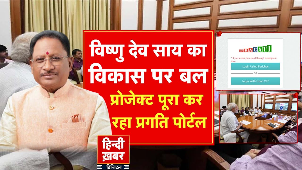 विष्णु देव साय का विकास पर बल, प्रोजेक्ट पूरा कर रहा प्रगति पोर्टल | Vishnu Deo Sai | Special Report