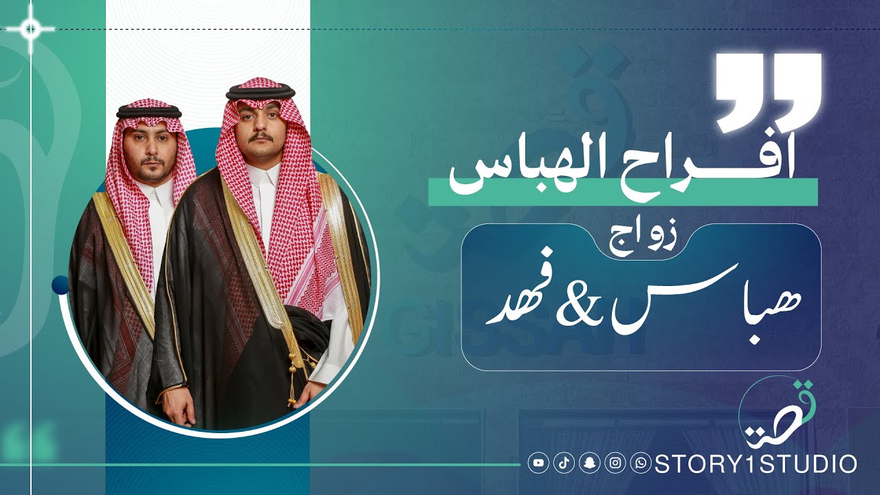حفل زواج | فهد & هباس أبناء خالد بن نايف بن هباس | روضة الهباس
