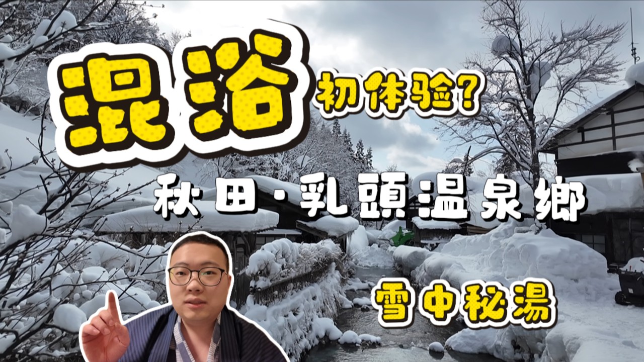 混浴初體驗！雪中秘湯乳頭溫泉鄉｜鶴之湯·孫六溫泉·妙乃湯·休暇村一泊二食｜日本深度遊第二站