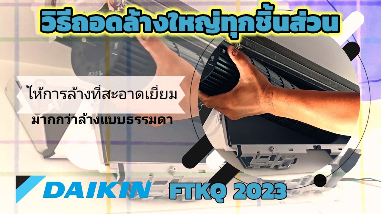 ขั้นตอนการถอดล้างใหญ่แอร์ไดกิ้น KQ Series รุ่นใหม่ปี 2023 (FTKQ12XV2S)