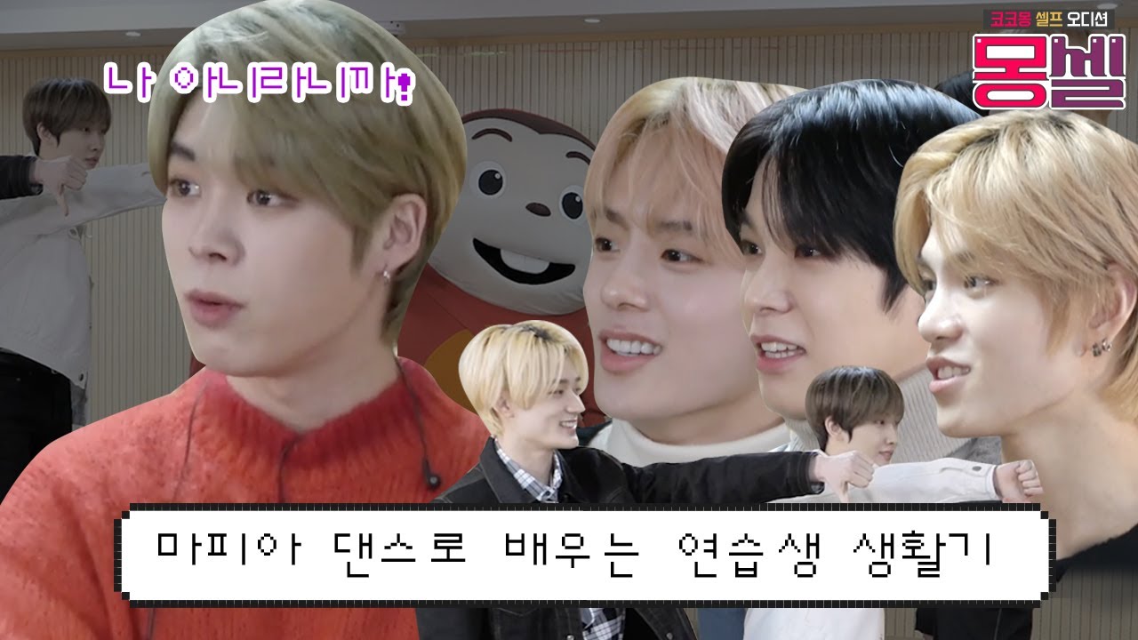 마피아 댄스로 배우는 베리베리 형아들의 댄스 l VERIVERY  베리베리 l 몽셀 ep06