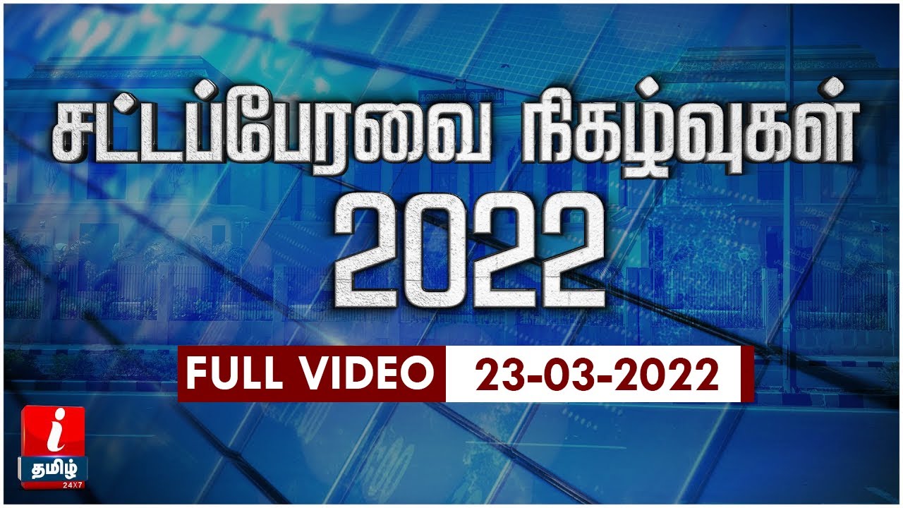 🔴LIVE | TN Assembly LIVE | தமிழ்நாடு சட்டப்பேரவை கூட்டம் |  TN Assembly Live Today | Tamil News