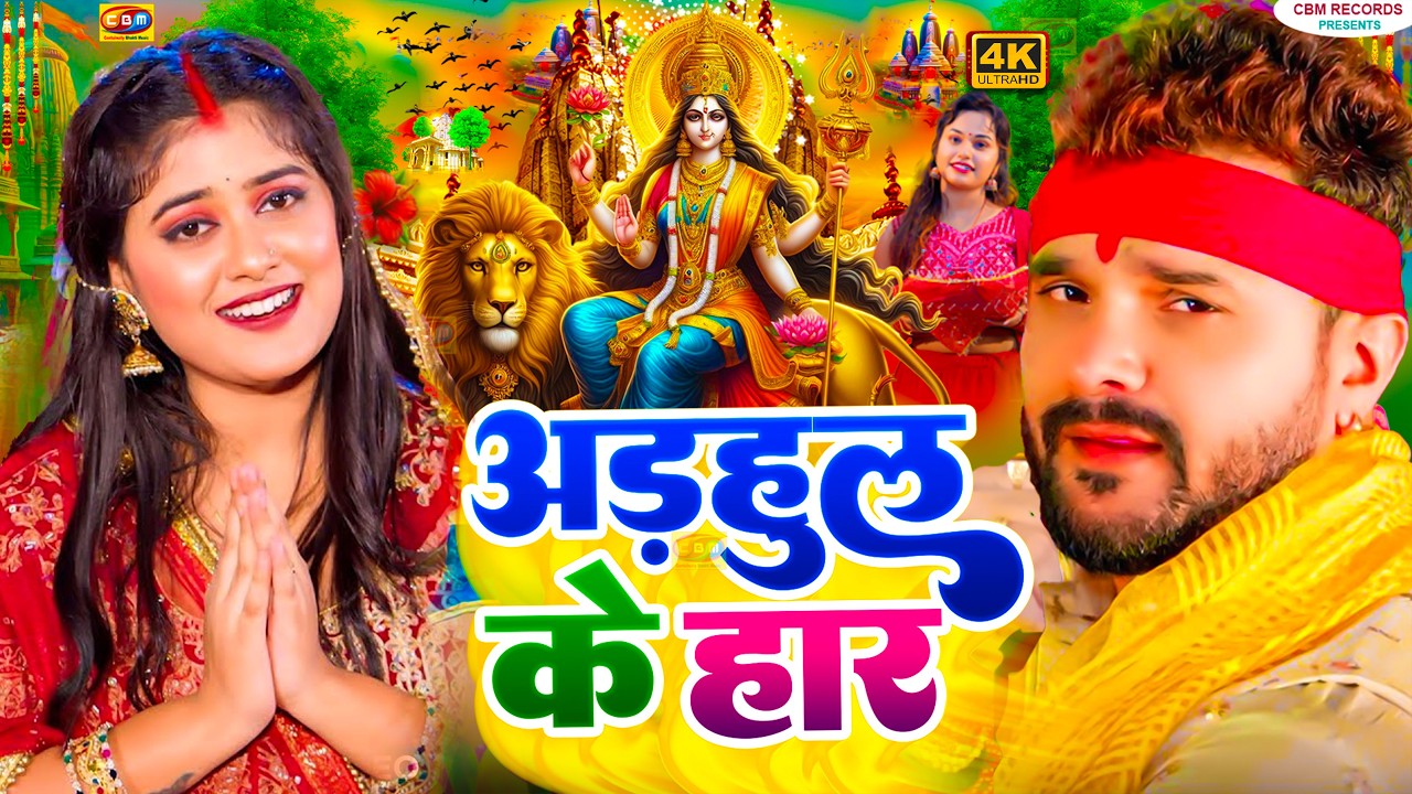 #Video | #2026 के पहला चैती नवरात्री स्पेशल देवी गीत |  Pachra Geet | भक्ति गीत | #Devi Geet 2026