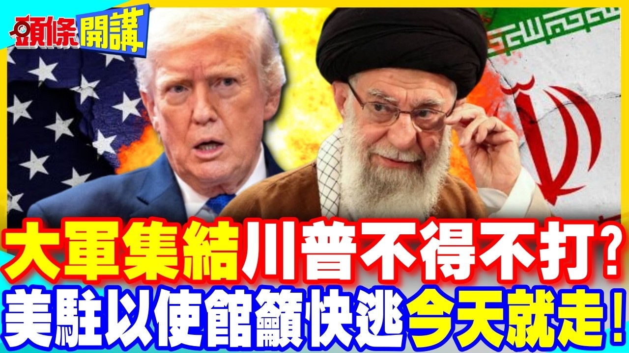 美伊大戰倒數! | 川普箭在弦上不得不發?美駐以使館籲快逃!【頭條開講】完整版 @中天電視CtiTv