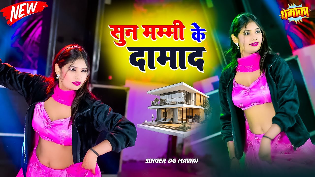 New DG Mawai Song || सुन मम्मी के दामाद || Sun Mummy Ke Damad ||