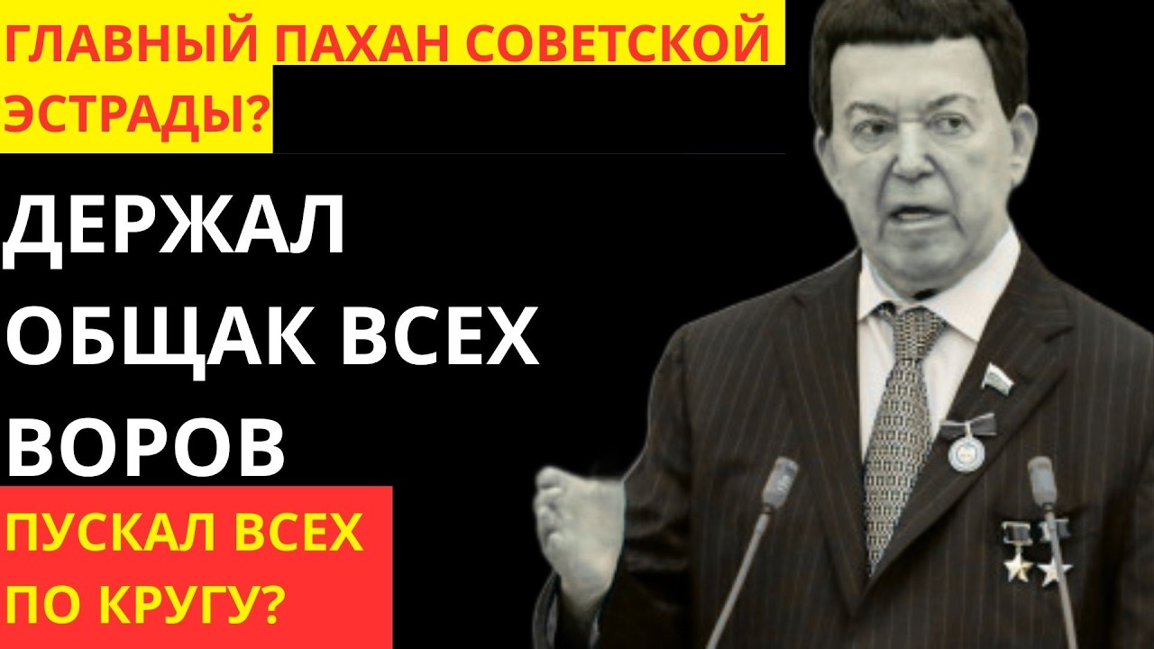 КРЁСТНЫЙ ОТЕЦ ЭСТРАДЫ: КАК КОБЗОН ВОЗИЛ БАКСЫ ДЛЯ ВОРОВ