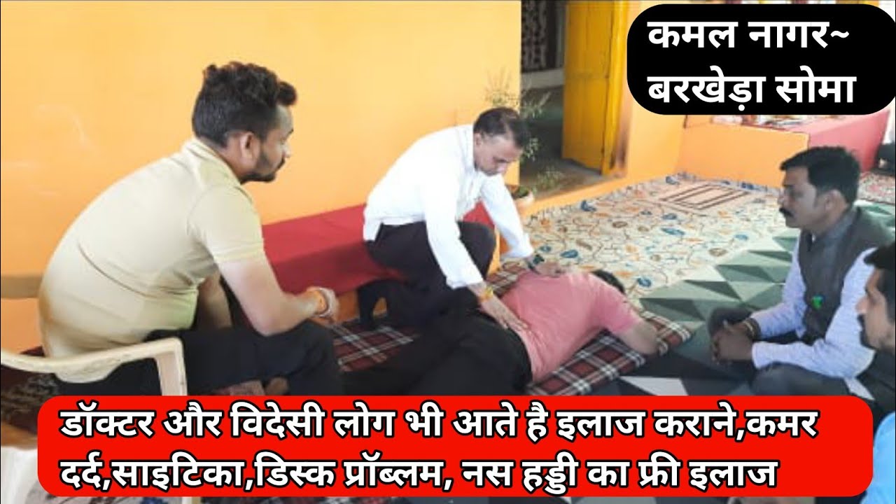 kamal nagar #Barkheda soma, कमल नागर बरखेड़ासोमा,डिस्कस प्रॉब्लम,पुरानी नस,हड्डी,साइटिका फ्री इलाज।