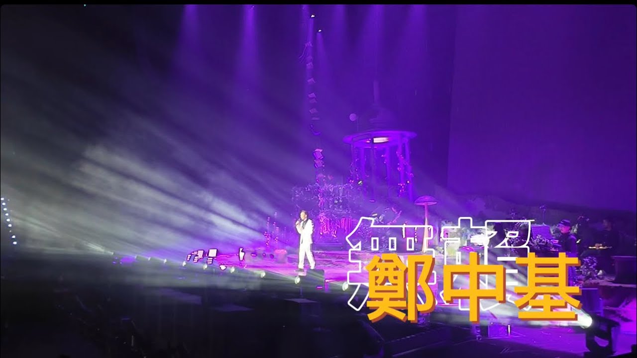 2024/09/29 鄭中基 無賴 （高雄巨蛋）