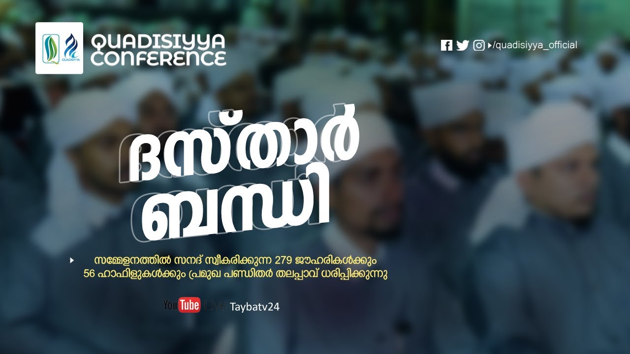 QUADISIYYA CONFERENCE | SEP 09,10,11|ദസ്താർബന്ധി | day 02