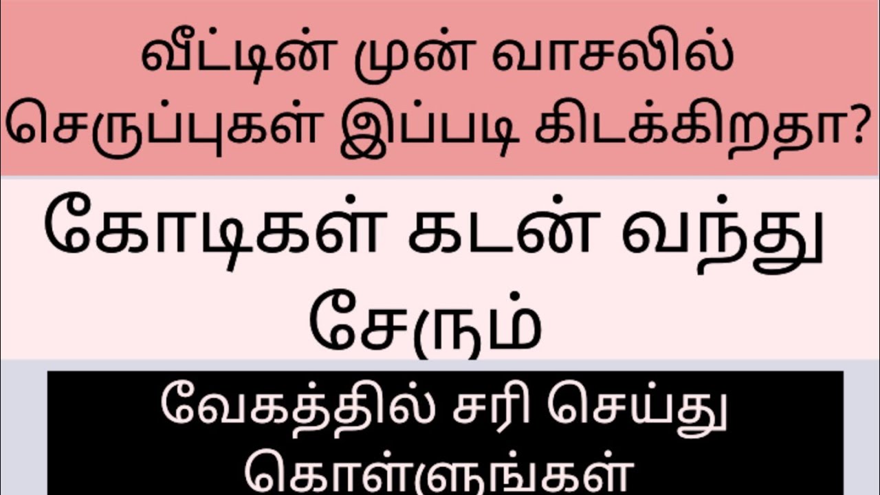 உங்கள் வீட்டில் முன் வாசலில் இப்படி இருந்தால் அதை சரி செய்து கொள்ளுங்கள்