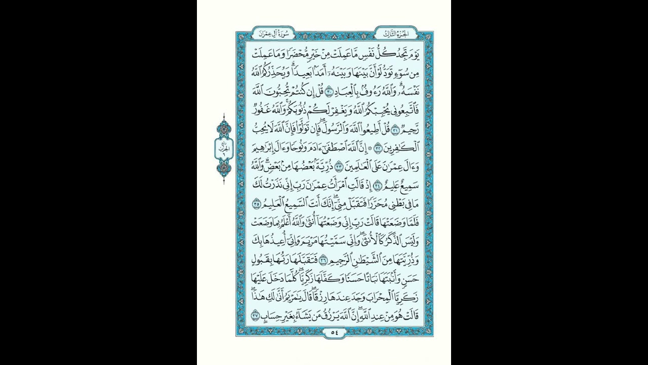 سورة آل عمران من الآيه 30 إلى 37 مكررة | القرآن الكريم صفحة 54 مكرره للحفظ | القارئ منصور السالمي