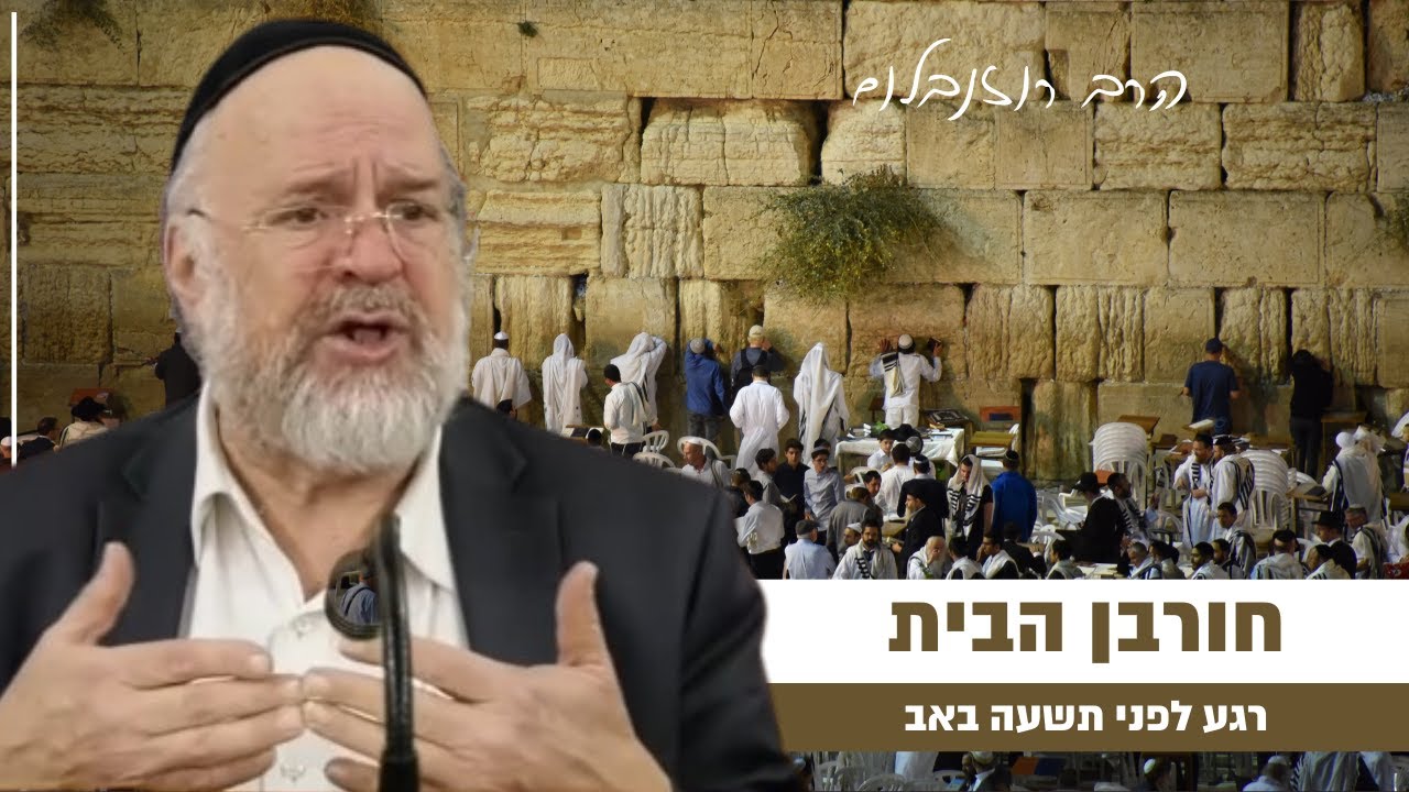 ״רגע לפני תשעה באב״ איך הגיוני לשרוף כזה בית קדוש - הרב רוזנבלום בקטע מדהים!